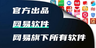 网易软件