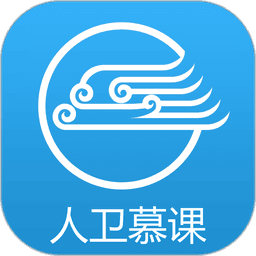 人卫慕课网