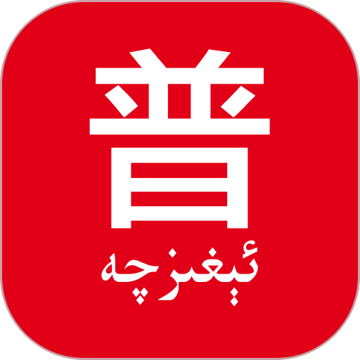 普通话助手手机版