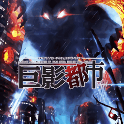 巨影都市官方正版(MegaCity)