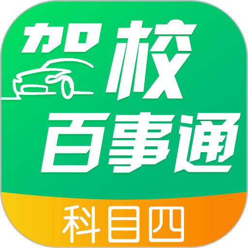 驾校百事通科目四2024最新版