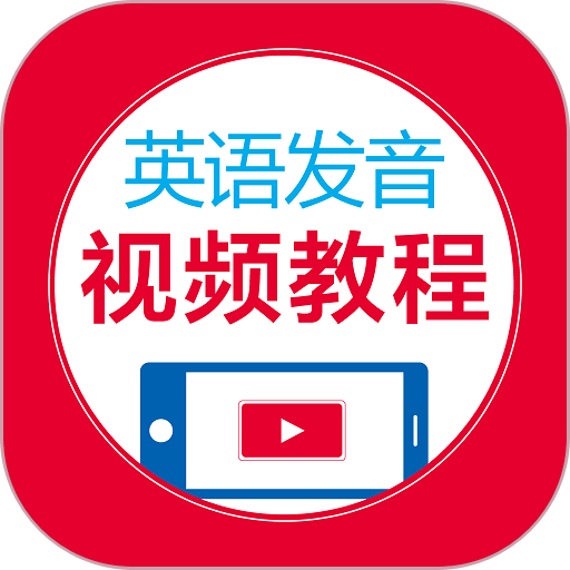 英语发音视频教程完整版