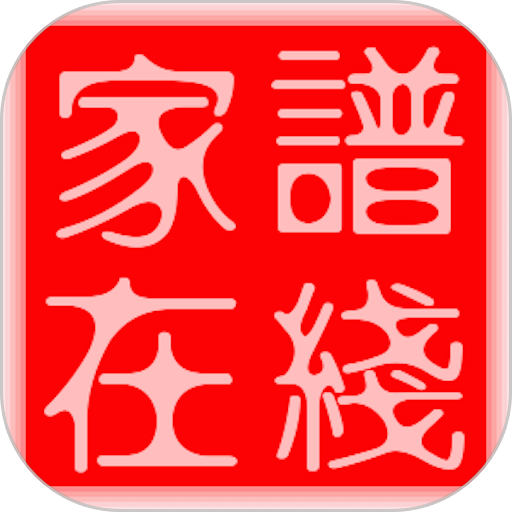 家谱在线录入平台系统