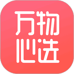 万物心选平台