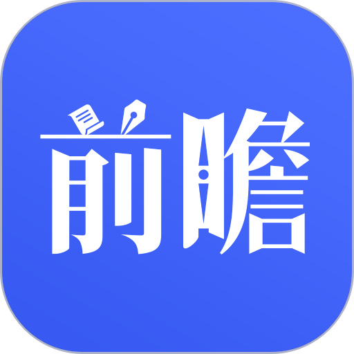 前瞻经济学人网