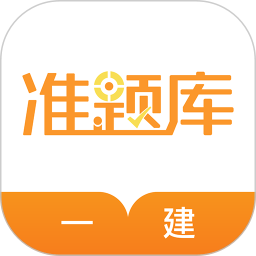 一级建造师准题库软件