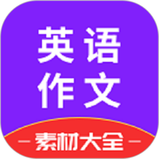 晨星英语作文最新版v1.5 安卓最新版