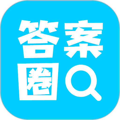 答案圈app