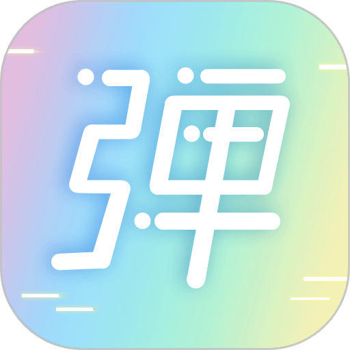 手持弹幕led字幕跑马灯软件v1.6.9 安卓版