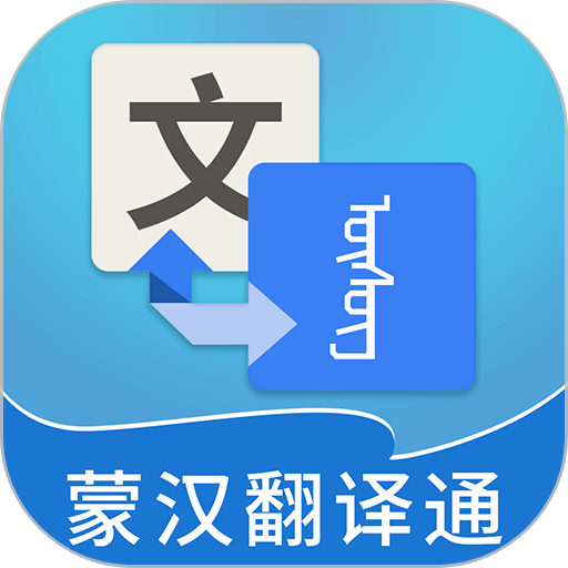 蒙汉翻译通软件