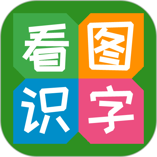 看图识字图片大全