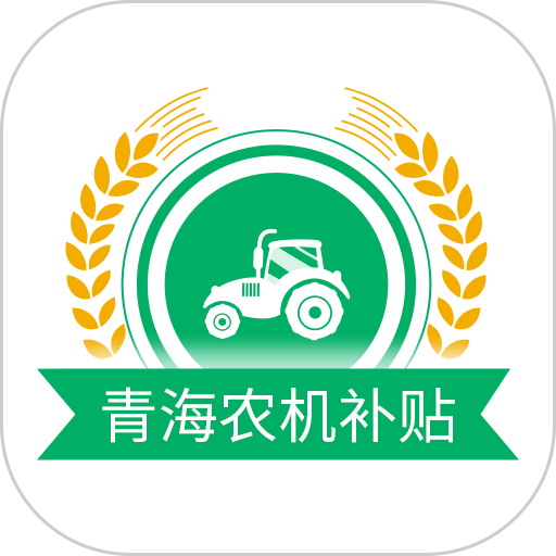 青海农机补贴app官方版v1.4.3 安卓版