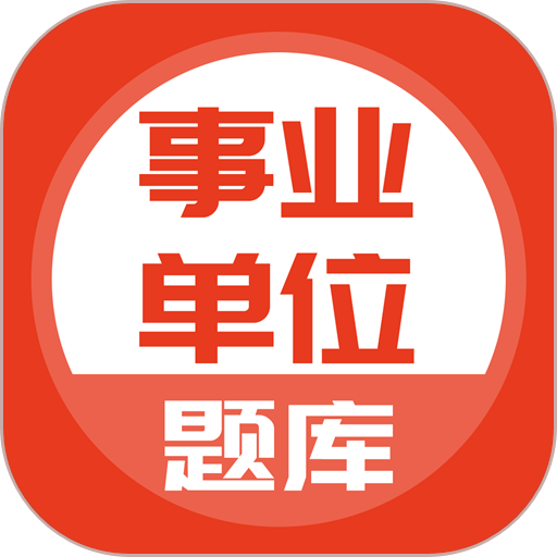 事业单位题库软件