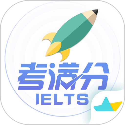 雅思考满分app官方版