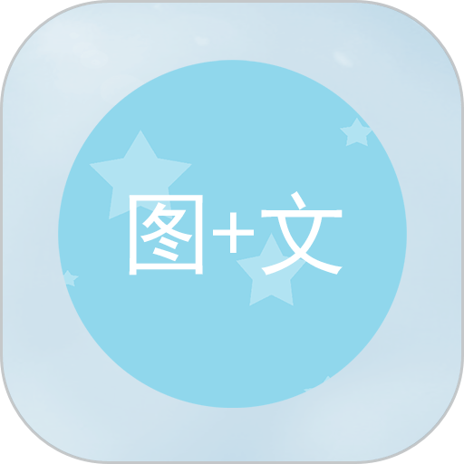 图片加文字手机版