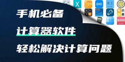 计算器