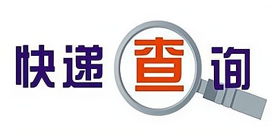 快递查询软件