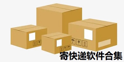 寄快递软件