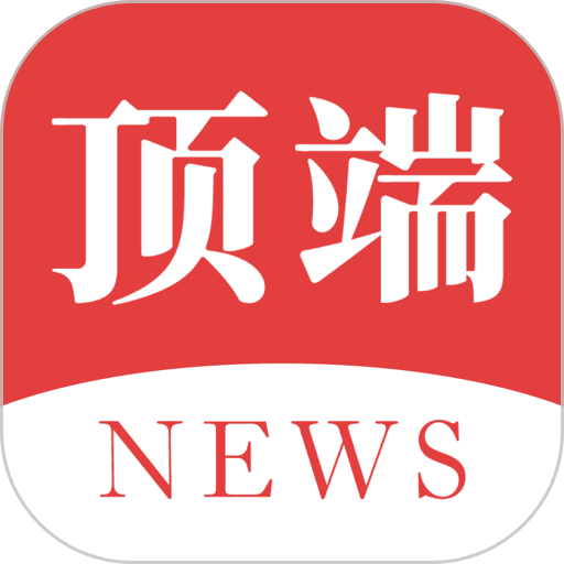 顶端新闻手机客户端