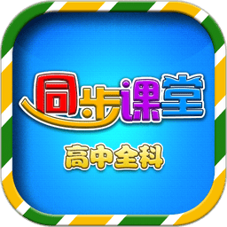 高中同步课堂教学app