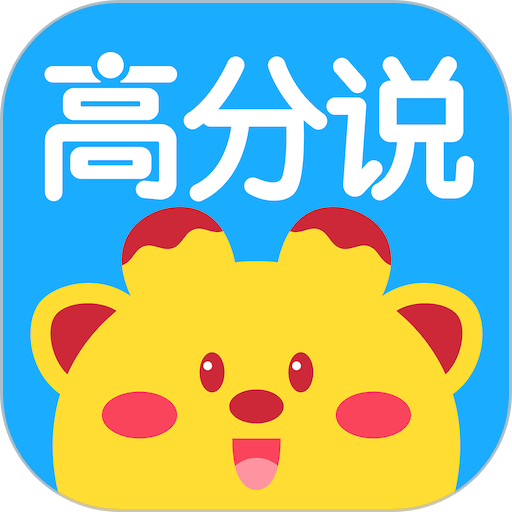 高分说新版手机版