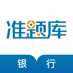 银行从业资格准题库手机版v2026.5.19.m4 安卓版