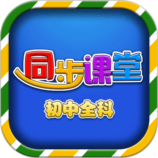初中同步课堂手机版