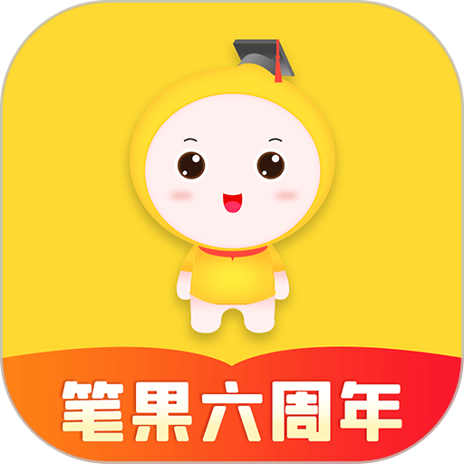 自考笔果题库软件v8.2.0 安卓版