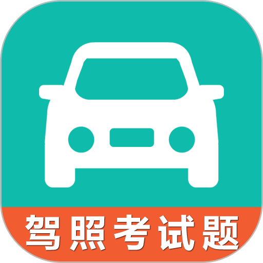驾考科目一科目四软件