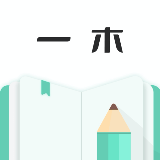 一木记账手机版
