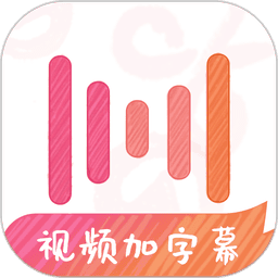绘影字幕工作台
