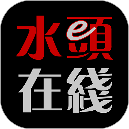 南安水头在线