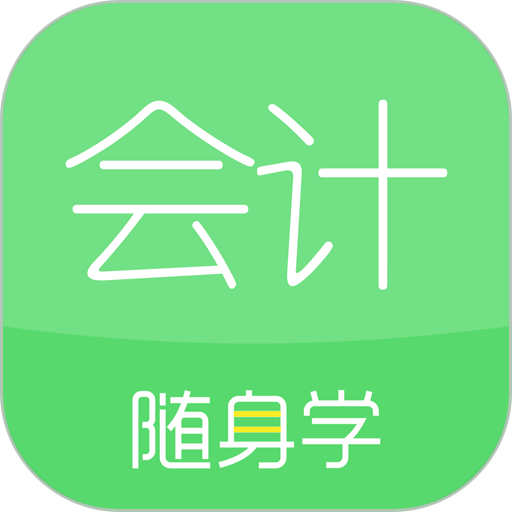 会计随身学初级中级注会官方版