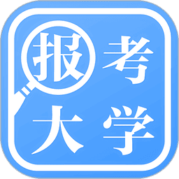 报考大学官方版v5.2.1 安卓版