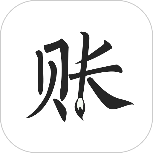 极简记账软件