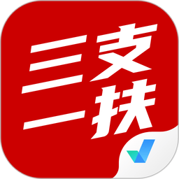 三支一扶考试聚题库官方版v2.1.9 安卓版