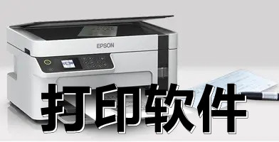 打印软件