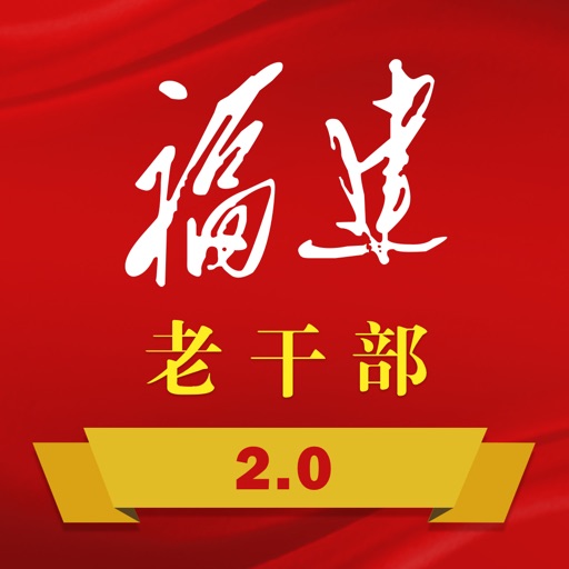 福建老干部官方版v3.0.20 安卓版