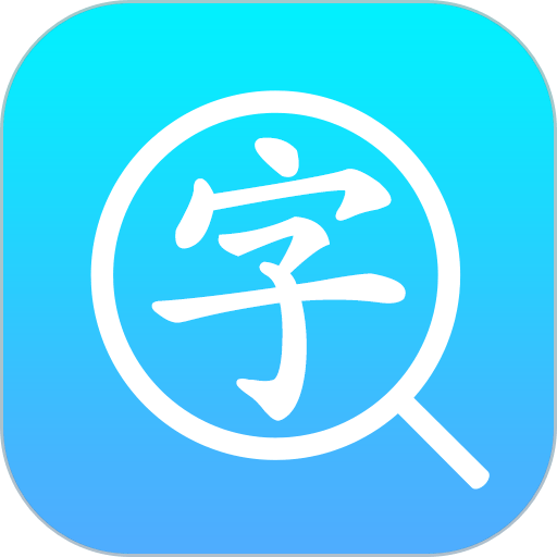 汉语字典通app