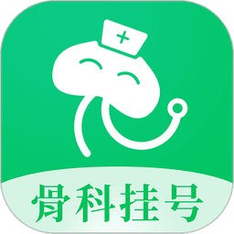 骨科医院挂号网苹果版
