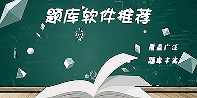 题库软件