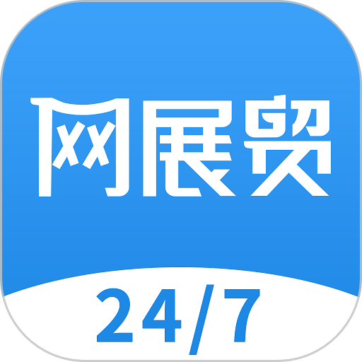 网展贸app(AI慧展)