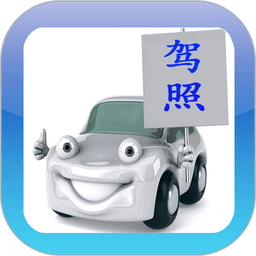 驾考驾校通官方版