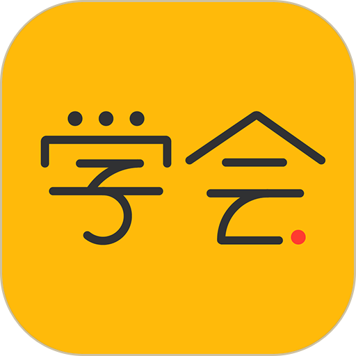 亿企学会官方版