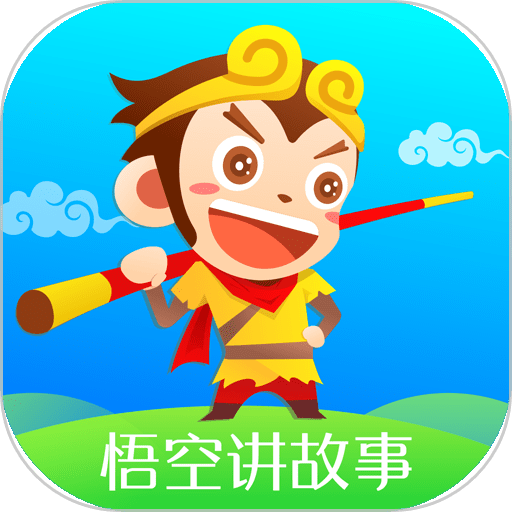 悟空讲故事手机版