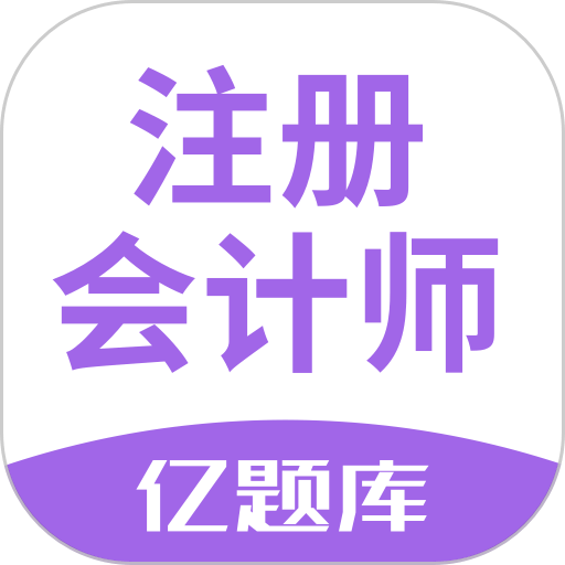 注会亿题库app