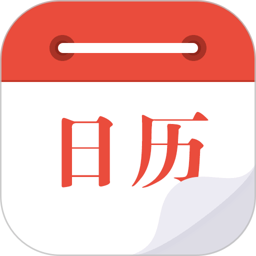 日历通app
