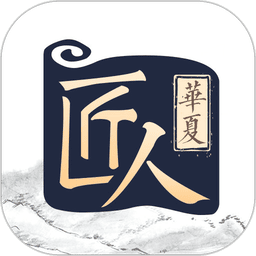 华夏匠人官方版