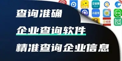 企业查询软件