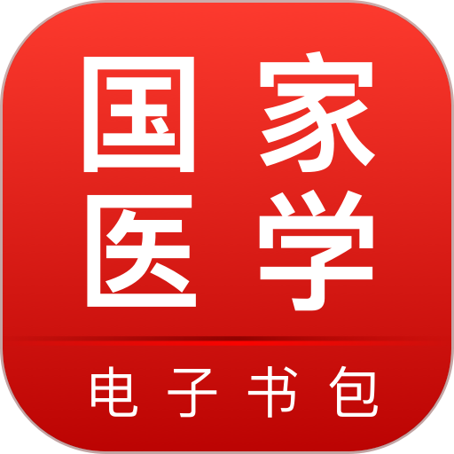医学电子书包最新版